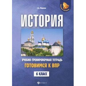 Фото История. Готовимся к ВПР. 6 класс. Учебно-тренировочная тетрадь