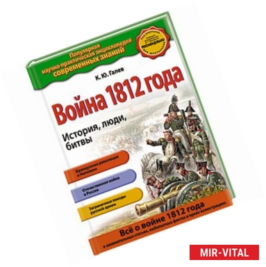 Фото Война 1812 года. История, люди, битвы