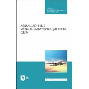 Фото Авиационные инфокоммуникационные сети. Учебное пособие