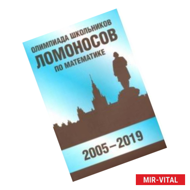 Фото Олимпиада школьников 'Ломоносов' по математике (2005-2019)