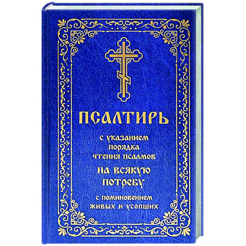 Фото Псалтирь с указанием порядка чтения псалмов на всякую потребу, с поминовением живых и усопших