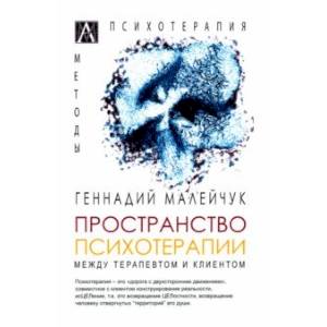 Фото Пространство психотерапии. Между терапевтом и клиентом