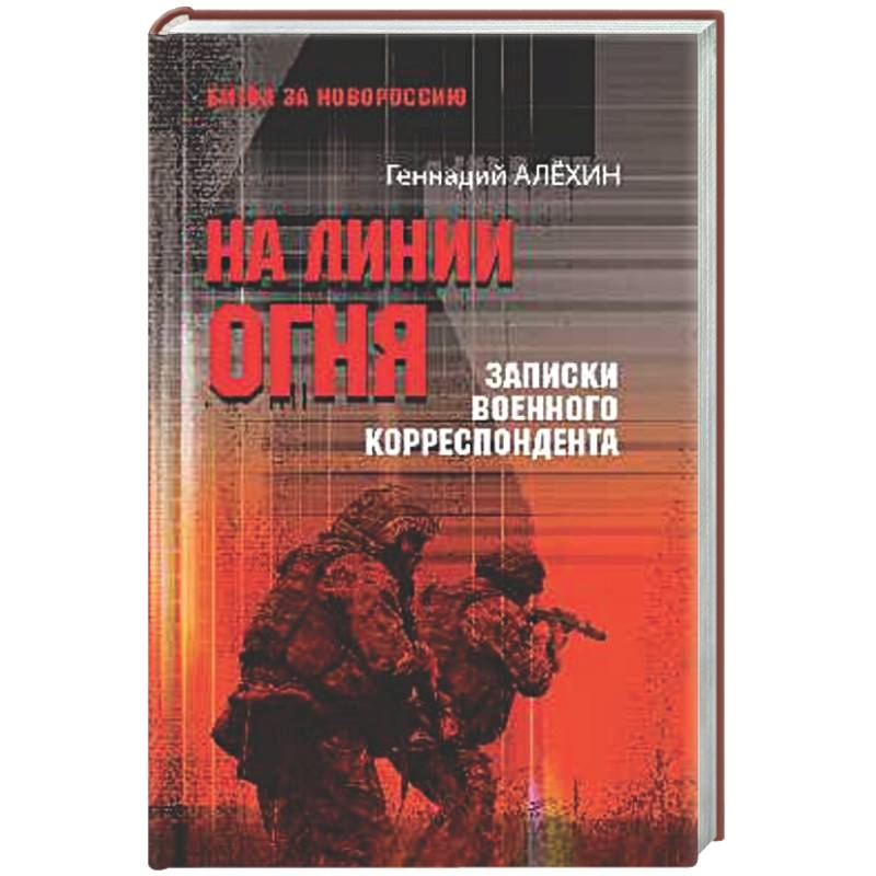 Фото На линии огня.Записки военного корреспондента