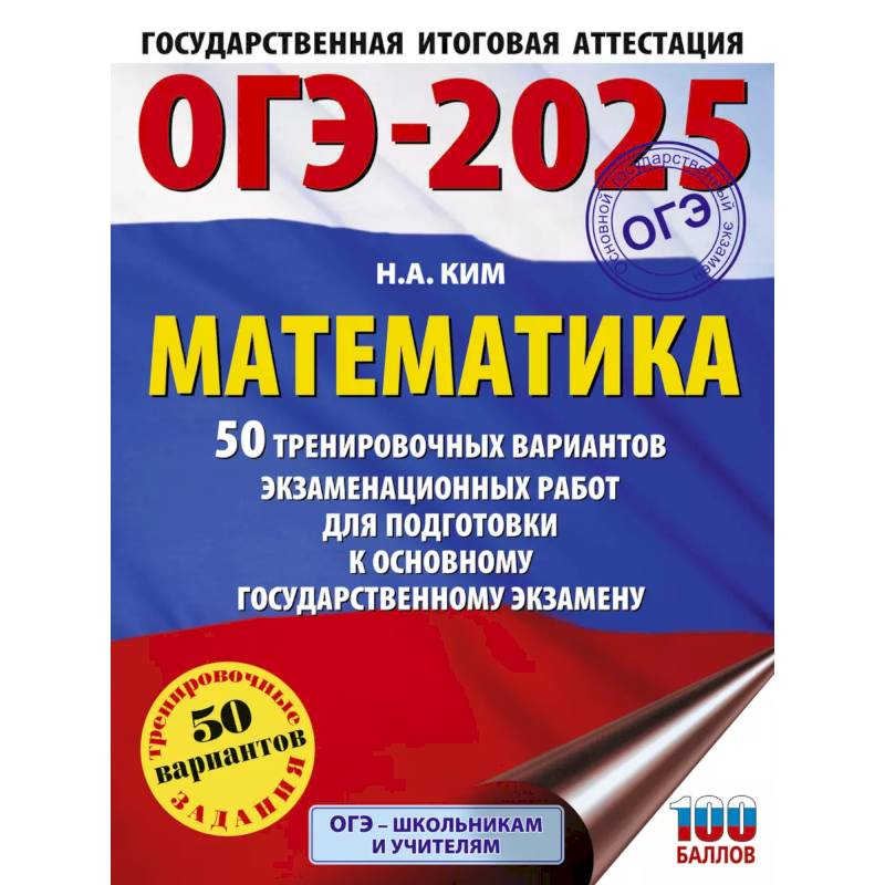 Фото ОГЭ-2025. Математика. 50 тренировочных вариантов экзаменационных работ для подготовки к основному государственному экзамену