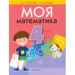 Фото Математика. 4 класс. Моя математика. Учебник