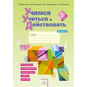 Фото Учимся учиться и действовать. 5 класс. Рабочая тетрадь. Вариант 2. Часть 2