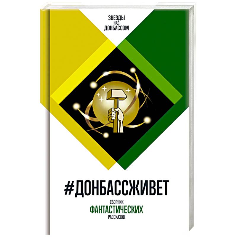 Фото Донбассживет. Сборник фантастических рассказов