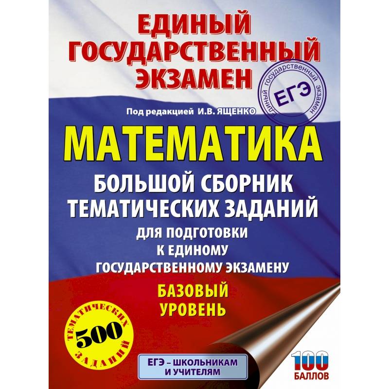 Фото ЕГЭ. Математика. Большой сборник тематических заданий для подготовки к единому государственному экзамену. Базовый уровень
