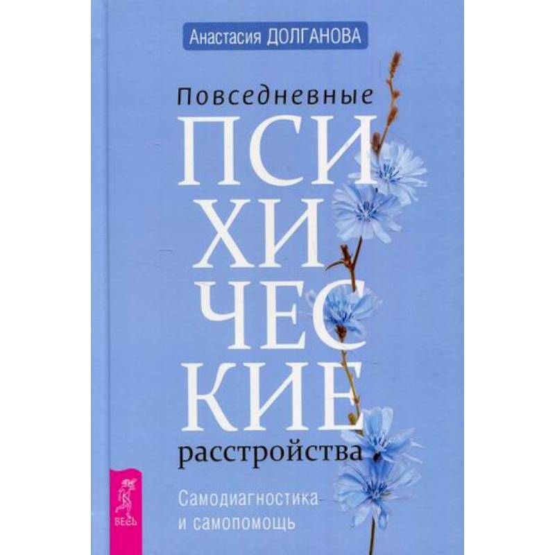 Фото Повседневные психические расстройства. Самодиагностика и самопомощь