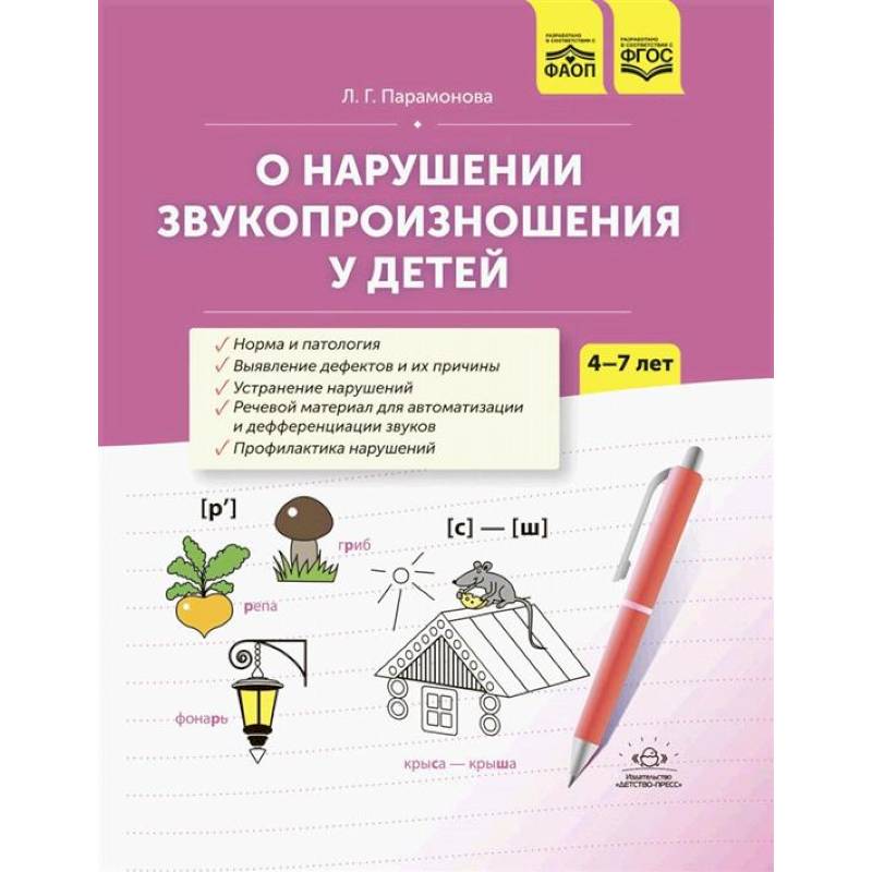Фото О нарушении звукопроизношения у детей: методическое пособие. 4-7 лет