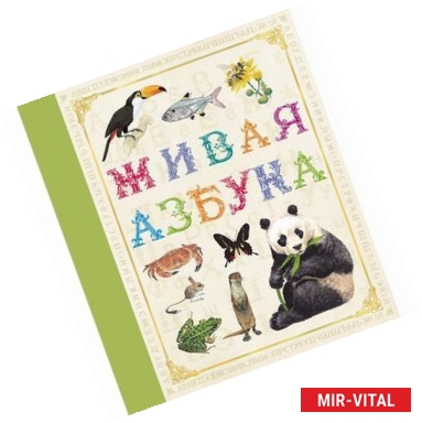 Фото Живая азбука