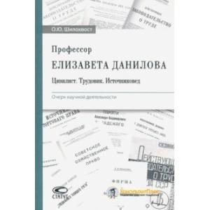 Фото Профессор Елизавета Данилова. Цивилист. Трудовик. Источниковед. Очерк научной деятельности