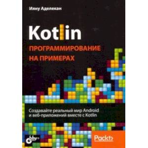 Фото Kotlin. Программирование на примерах