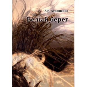 Фото Белый берег