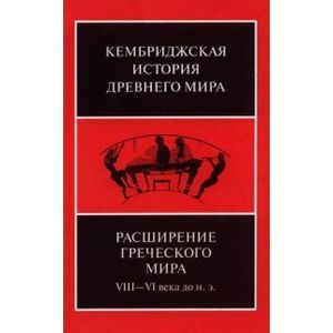 Фото Расширение греческого мира VIII - VI века до н.э