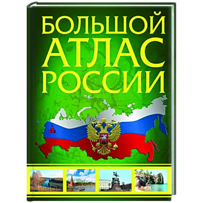 Фото Большой атлас России 2023