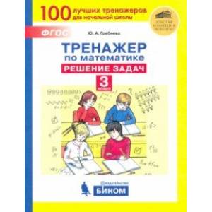 Фото Тренажер по математике. 3 класс. Решение задач. ФГОС