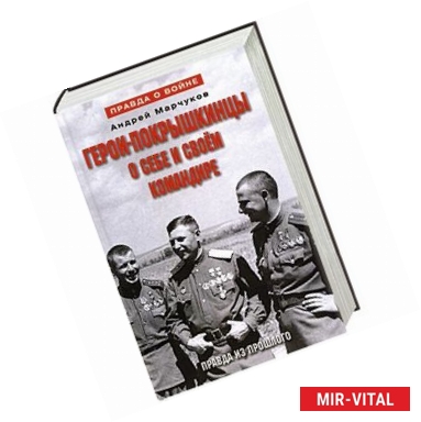 Фото Герои-покрышкинцы о себе и своем командире 1941-1945