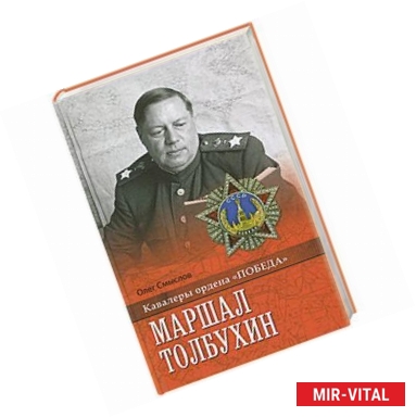 Фото Маршал Толбухин