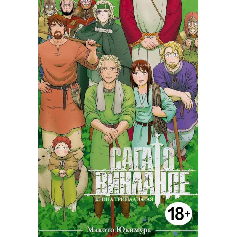 Фото Сага о Винланде. Книга 13: манга