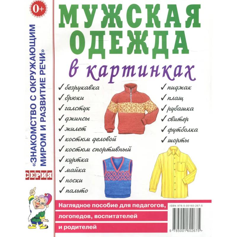 Фото Мужская одежда в картинках. Наглядное пособие для педагогов, логопедов, воспитателей и родителей