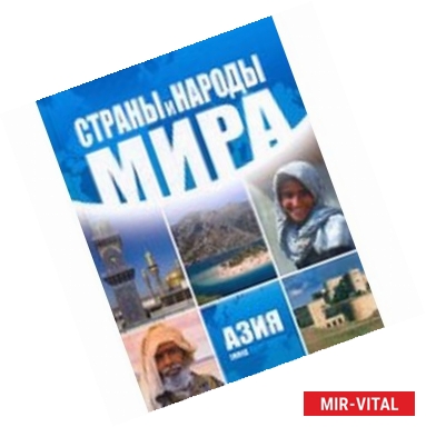 Фото Страны и народы мира. Азия: запад