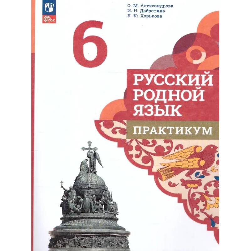 Фото Русский родной язык. 6 класс. Практикум