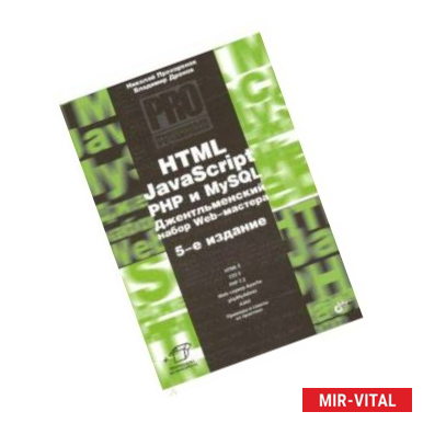 Фото HTML, JavaScript, PHP и MySQL. Джентльм.наб. Изд.5