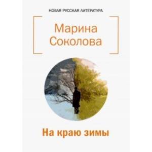 Фото На краю зимы