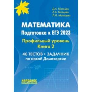 Фото ЕГЭ 2023. Математика. Профильный уровень. Книга 2