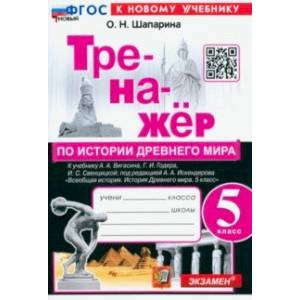 Фото История Древнего мира. 5 класс. Тренажёр к учебнику А.А. Вигасина, Г.И. Годера, И.С. Свенцицкой