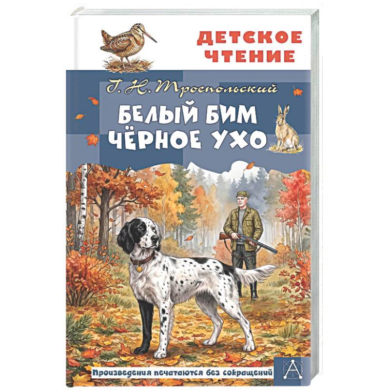 Фото Белый Бим Чёрное ухо