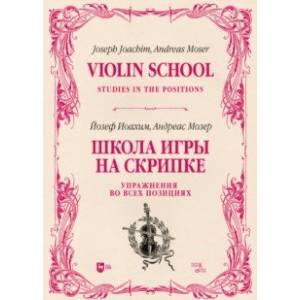 Фото Школа игры на скрипке. Книга II. Упражнения во всех позициях