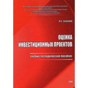 Фото Оценка инвестиционных проектов. Учебно-методическое пособие