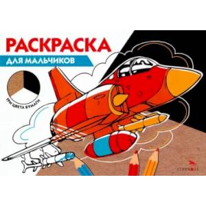 Фото Раскраска три цвета бумаги. Для мальчиков