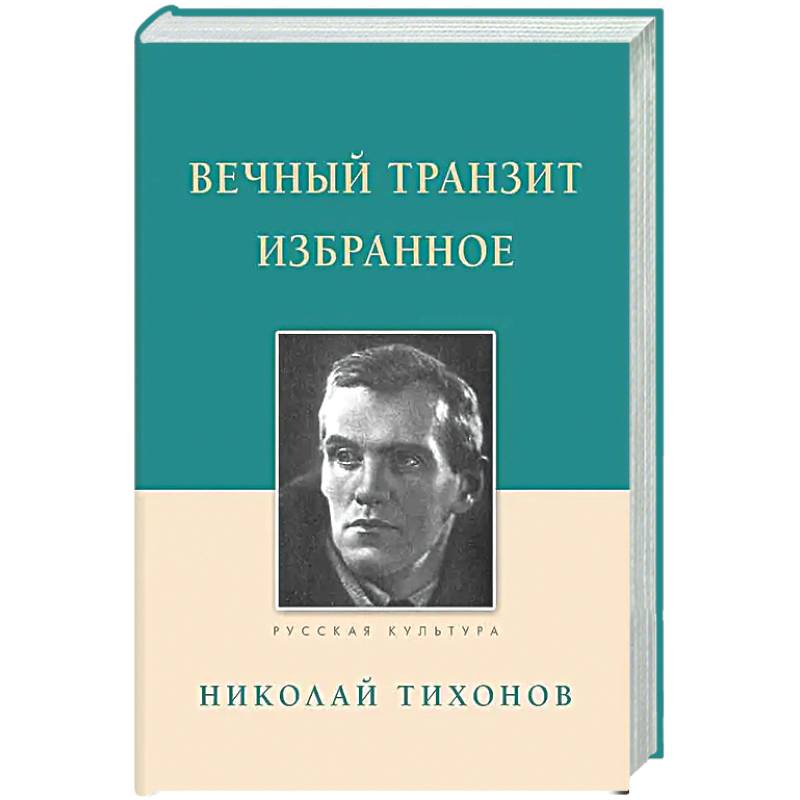 Фото Вечный транзит. Избранное