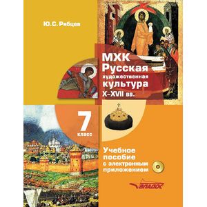 Фото МХК. Русская художественная культура X-XVII века. 7 класс. Учебное пособие