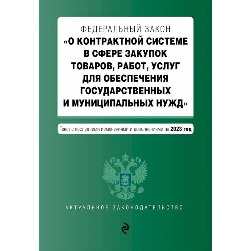 Фото ФЗ О контрактной системе в сфере закупок товаров, работ, услуг на 01.10.23