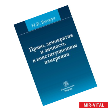 Фото Право, демократия и личность в конституционном измерении: (история, доктрина и практика)