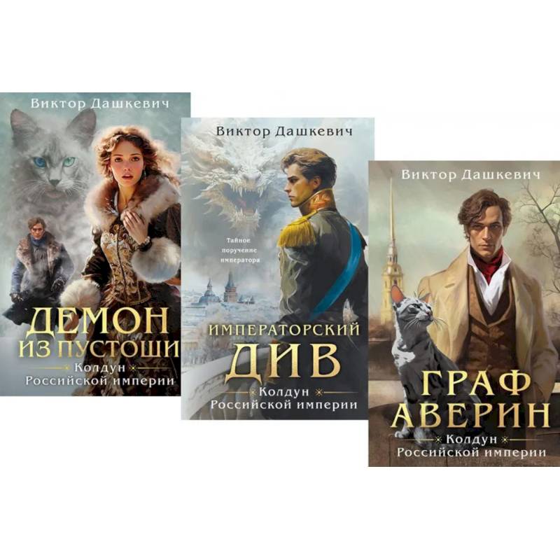 Фото Граф Аверин. Колдун Российской империи: трилогия (комплект из 3-х книг)