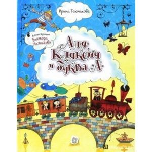 Фото Аля, Кляксич и буква 'А'