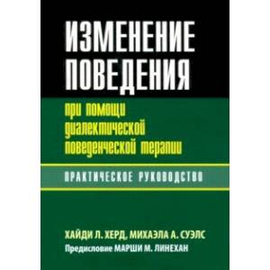 Фото Изменение поведения при помощи диалектической поведенческой терапии. Практическое руководство