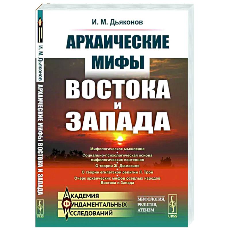 Фото Архаические мифы Востока и Запада