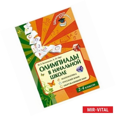 Фото Олимпиады в начальной школе. Математика. Русский язык. Окружающий мир. 2-4 классы