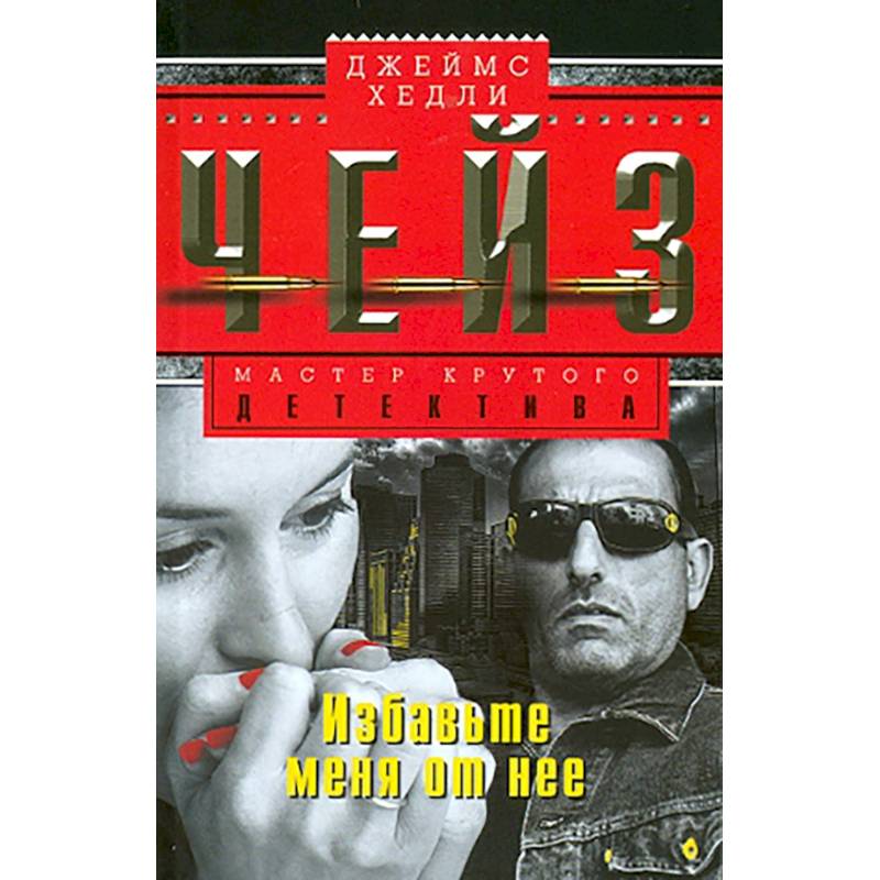 Фото Избавьте меня от нее