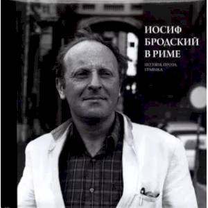 Фото Иосиф Бродский в Риме. Том 2. Поэзия, проза, графика