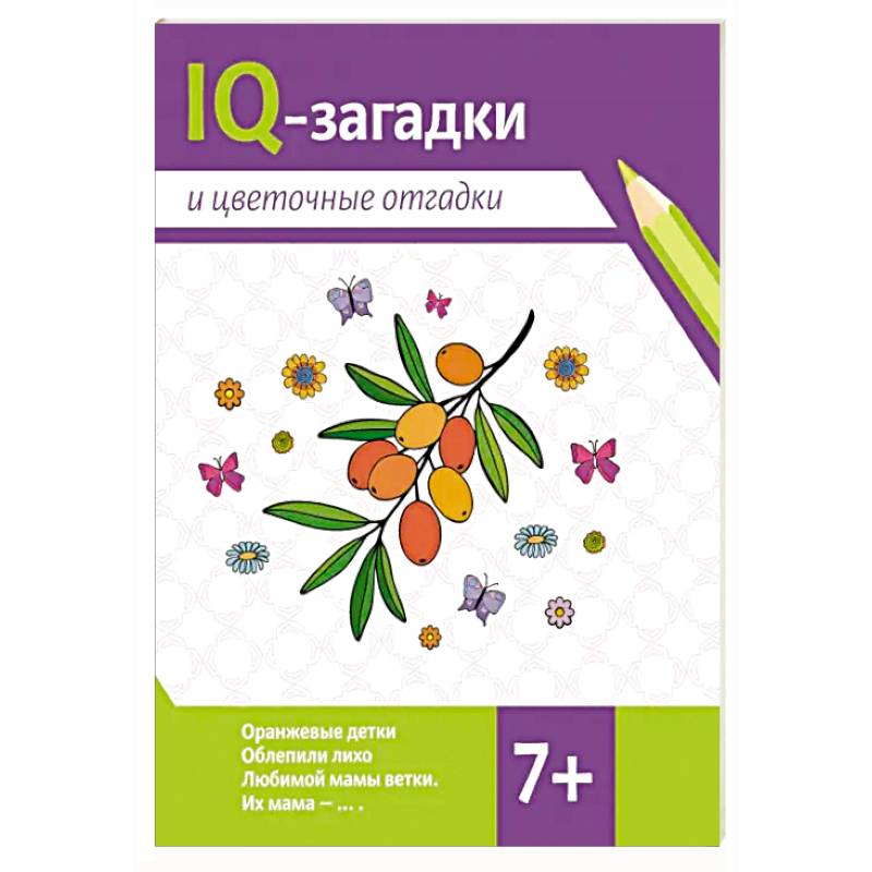 Фото IQ-загадки и цветочные отгадки: 7+