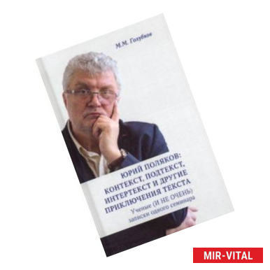 Фото Юрий Поляков: контекст, подтекст, интертекст и другие приключения текста. Учены (и не очень) записки