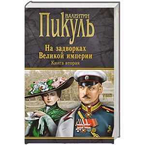 Фото На задворках Великой империи. Белая ворона. Книга 2
