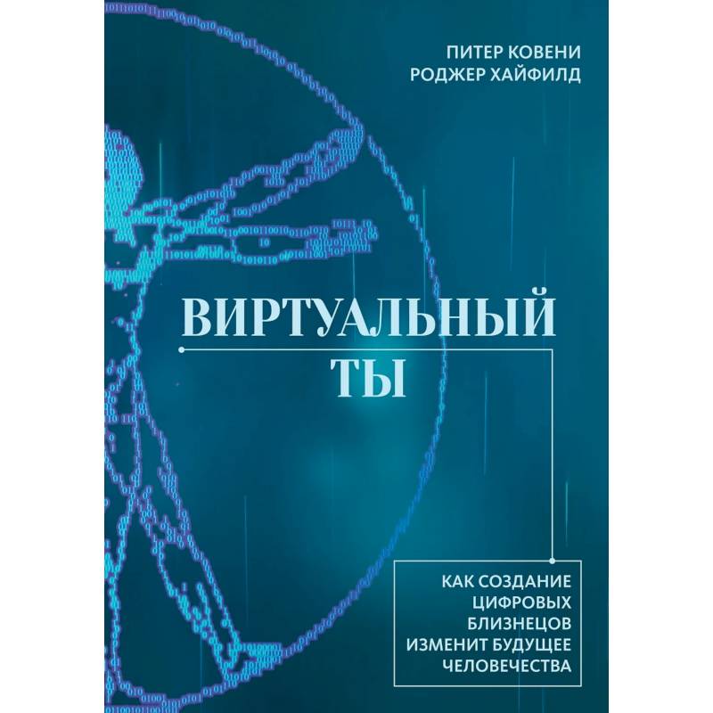 Фото Виртуальный ты. Как создание цифровых близнецов изменит будущее человечества